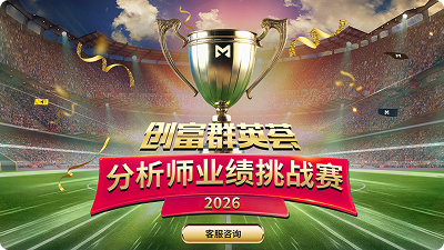 创富群英荟・2026 分析师业绩挑战赛