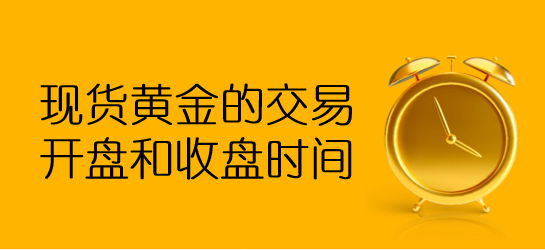 黄金投资：了解香港黄金交易所的交易时间