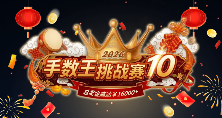 《手数王挑战赛10》正式开启!