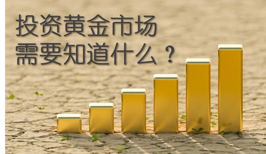 避险资产的选择：为何黄金始终是投资者的选择？